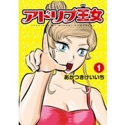 アドリブ王女 1巻（ガイドワークス） [電子書籍]