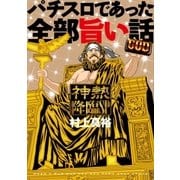 パチスロであった全部旨い話 神熱降臨SP（ガイドワークス） [電子書籍]