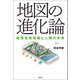 地図の進化論（創元社） [電子書籍]