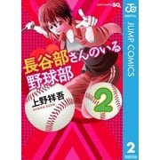 長谷部さんのいる野球部 2（集英社） [電子書籍]