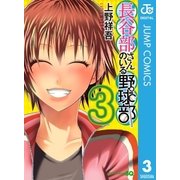 長谷部さんのいる野球部 3（集英社） [電子書籍]