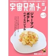宇宙兄弟メシ vol.3（コルク） [電子書籍]