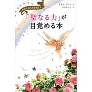 「聖なる力」が目覚める本 （サンマーク出版） [電子書籍]