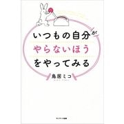 いつもの自分がやらないほうをやってみる （サンマーク出版） [電子書籍]