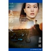 二人の夏（アドレナライズ） [電子書籍]