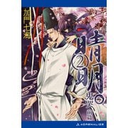 晴明。(2) 鬼哭 前篇（アドレナライズ） [電子書籍]