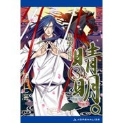 晴明。(3) 鬼哭 後篇（アドレナライズ） [電子書籍]