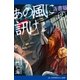 あの風に訊け(2) 洛書篇（アドレナライズ） [電子書籍]