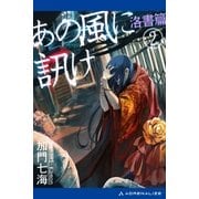 あの風に訊け(2) 洛書篇（アドレナライズ） [電子書籍]