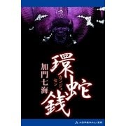 環蛇銭（アドレナライズ） [電子書籍]