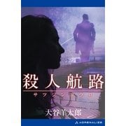 殺人航路（アドレナライズ） [電子書籍]
