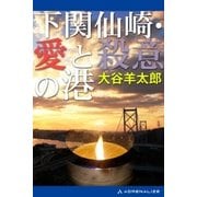 下関仙崎・愛と殺意の港（アドレナライズ） [電子書籍]