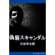 偽装スキャンダル（アドレナライズ） [電子書籍]