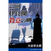 三河伊良湖殺意の岬（アドレナライズ） [電子書籍]