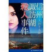 信州諏訪湖殺人事件（アドレナライズ） [電子書籍]