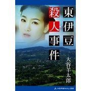 東伊豆殺人事件（アドレナライズ） [電子書籍]
