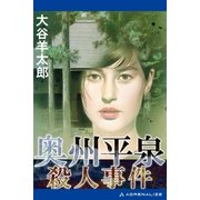 奥州平泉殺人事件（アドレナライズ） [電子書籍]