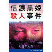 信濃黒姫殺人事件（アドレナライズ） [電子書籍]