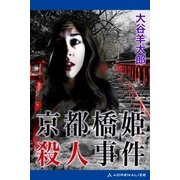 京都橋姫殺人事件（アドレナライズ） [電子書籍]