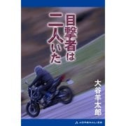 目撃者は二人いた（アドレナライズ） [電子書籍]