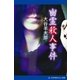 幽霊殺人事件（アドレナライズ） [電子書籍]