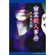 幽霊殺人事件（アドレナライズ） [電子書籍]