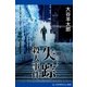 失踪殺人事件（アドレナライズ） [電子書籍]