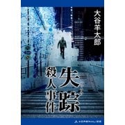 失踪殺人事件（アドレナライズ） [電子書籍]