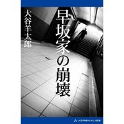 早坂家の崩壊（アドレナライズ） [電子書籍]