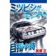 ミツビシがモンテを目指す時（アドレナライズ） [電子書籍]
