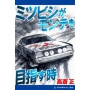 ミツビシがモンテを目指す時（アドレナライズ） [電子書籍]