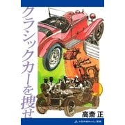 クラシックカーを捜せ（アドレナライズ） [電子書籍]