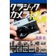 クラシックカメラ12ヵ月（アドレナライズ） [電子書籍]