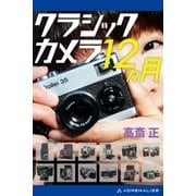 クラシックカメラ12ヵ月（アドレナライズ） [電子書籍]