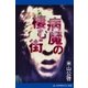病魔の棲む街（アドレナライズ） [電子書籍]