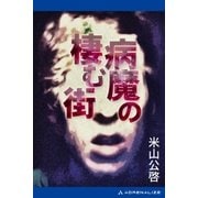 病魔の棲む街（アドレナライズ） [電子書籍]