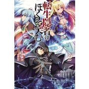 転生隠者はほくそ笑む 2(オルギスノベル)（一二三書房） [電子書籍]