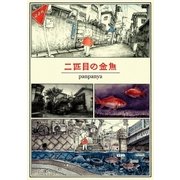 二匹目の金魚 （白泉社） [電子書籍]