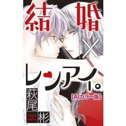 ヨドバシ Com Love Silky 結婚 レンアイ Aiカラー版 Story02 白泉社 電子書籍 通販 全品無料配達