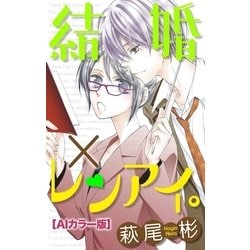 ヨドバシ Com Love Silky 結婚 レンアイ Aiカラー版 Story03 白泉社 電子書籍 通販 全品無料配達