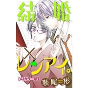 Love Silky 結婚×レンアイ。【AIカラー版】 story03（白泉社） [電子書籍]
