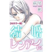 Love Silky 結婚×レンアイ。【AIカラー版】 story05（白泉社） [電子書籍]