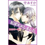 Love Silky 私達××しました【AIカラー版】 story02（白泉社） [電子書籍]