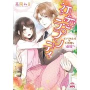 初恋ラプソディ イジワル上司の不器用な溺愛（三交社） [電子書籍]