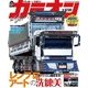 カミオン 2018年 03月号 No.423（芸文社） [電子書籍]