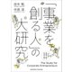 「事業を創る人」の大研究（クロスメディア・パブリッシング） [電子書籍]