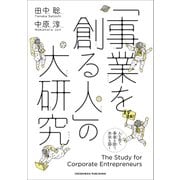 「事業を創る人」の大研究（クロスメディア・パブリッシング） [電子書籍]