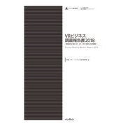 VRビジネス調査報告書2018（インプレス） [電子書籍]