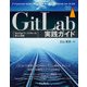GitLab実践ガイド（インプレス） [電子書籍]