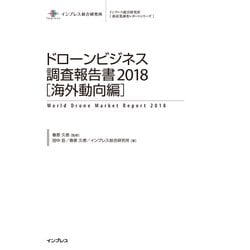 ヨドバシ Com ドローンビジネス調査報告書18 海外動向編 インプレス 電子書籍 通販 全品無料配達